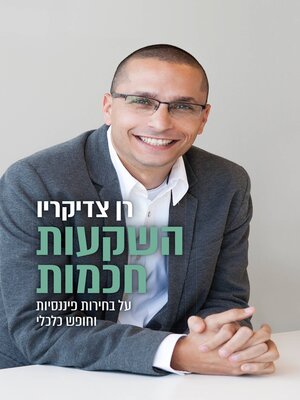 cover image of השקעות חכמות
